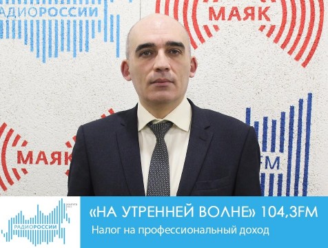 На утренней волне. Налог на профессиональный доход