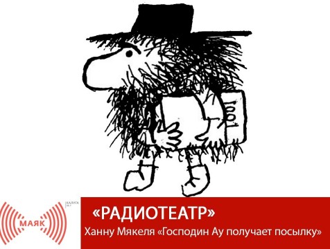 Радиотеатр. Ханну Мякеля «Господин Ау получает посылку»