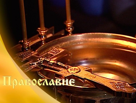 Православие (25.01.2020)