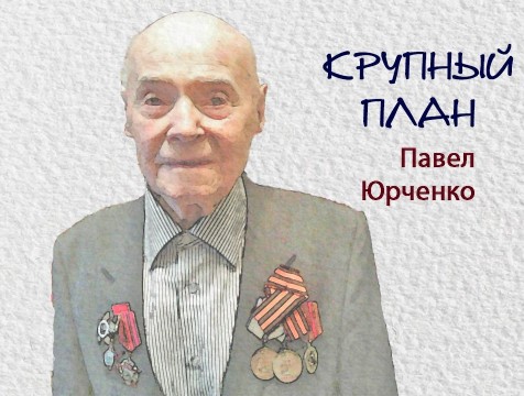 Крупный план. Павел Юрченко