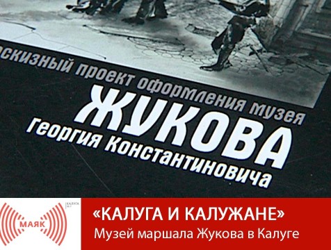 Калуга и калужане.  Музей маршала Жукова в Калуге