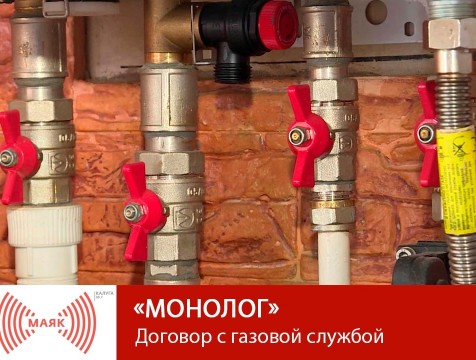 Монолог. Договор с газовой службой