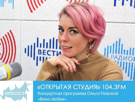 Открытая студия. Концертная программа Ольги Невской «Вино любви»