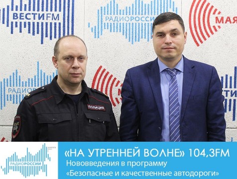 На утренней волне. Нововведения в программу «Безопасные и качественные автодороги»