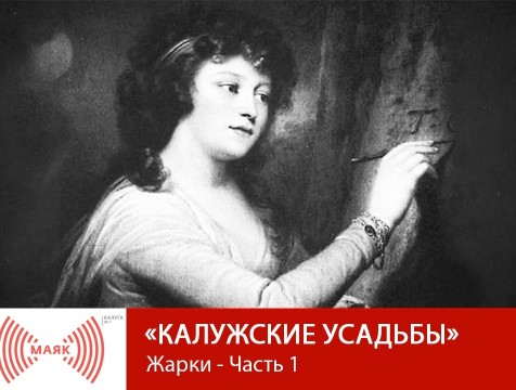 Калужские усадьбы. Жарки - Часть 1