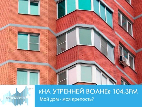 На утренней волне. Мой дом - моя крепость?
