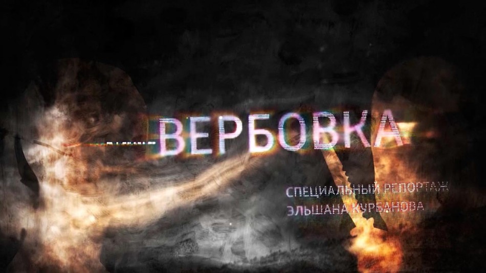 Спецреп-Вербовка.jpg