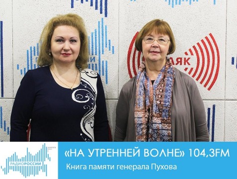 На утренней волне. Книга памяти генерала Пухова