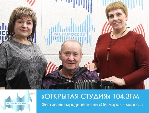 Открытая студия. Фестиваль народной песни «Ой, мороз – мороз...»