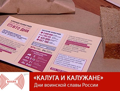 Калуга и калужане.  Дни воинской славы России