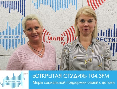 Открытая студия. Меры социальной поддержки семей с детьми