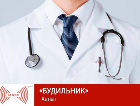 Будильник. Халат