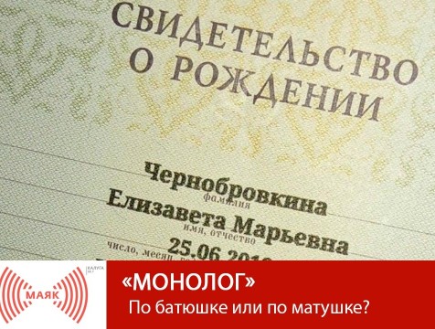 Монолог. По батюшке или по матушке?