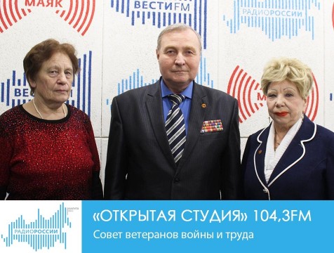 Открытая студия. Совет ветеранов войны и труда