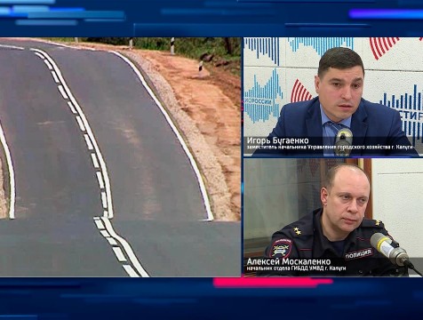 Интервью с И. Бугаенко и А. Москаленко. Тема: Безопасные и качественные дороги
