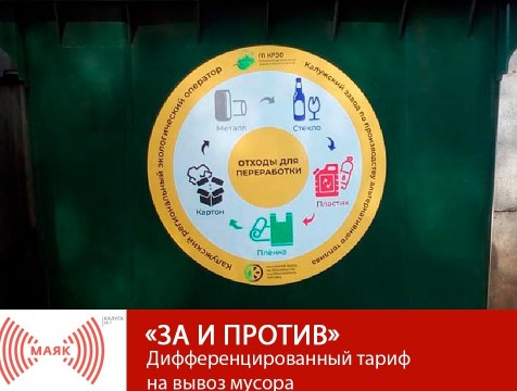 За и против. Дифференцированный тариф  на вывоз мусора