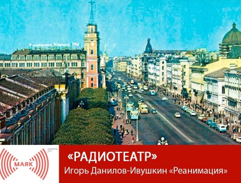 Радиотеатр. Игорь Данилов-Ивушкин «Реанимация»