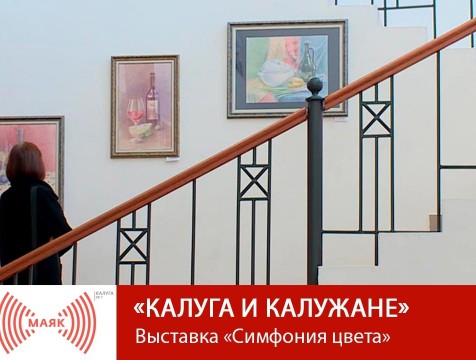 Калуга и калужане.  Выставка «Симфония цвета»