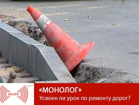 Монолог. Усвоен ли урок по ремонту дорог?