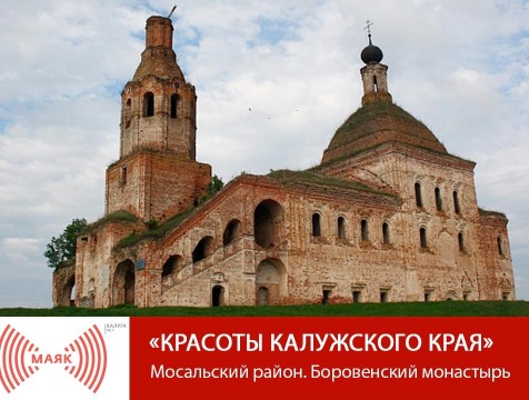 Красоты Калужского края. Мосальский район. Боровенский монастырь
