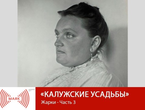 Калужские усадьбы. Жарки - Часть 3
