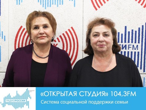 Открытая студия. Система социальной поддержки семьи