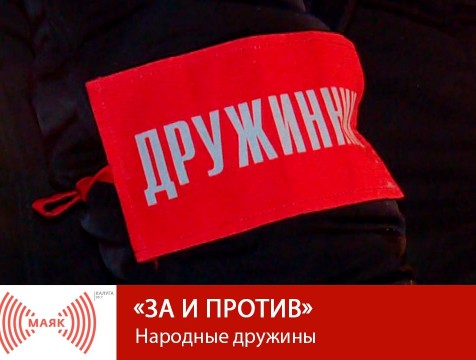 За и против. Народные дружины