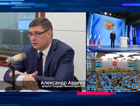 Интервью с А. Авдеевым. Тема: Послание Президента Совету Федерации