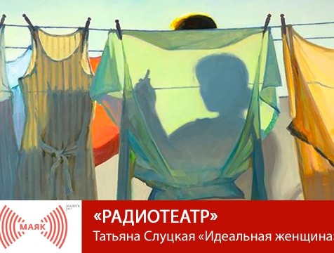 Радиотеатр. Татьяна Слуцкая «Идеальная женщина»