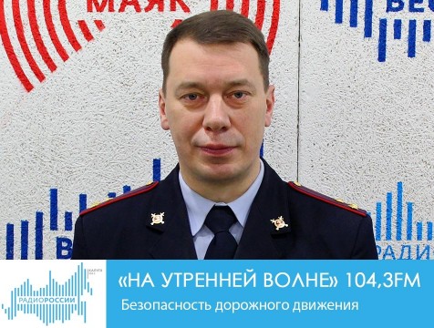 На утренней волне. Безопасность дорожного движения