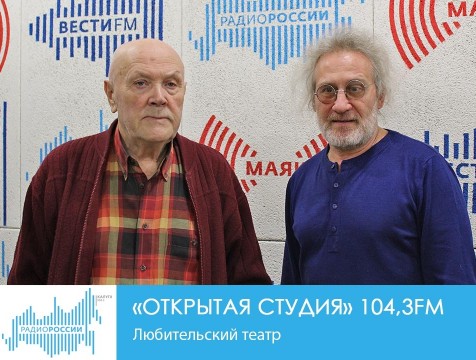 Открытая студия. Любительский театр