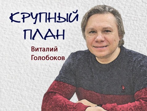 Крупный план. Виталий Голобоков