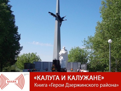 Калуга и калужане.  Книга «Герои Дзержинского района»