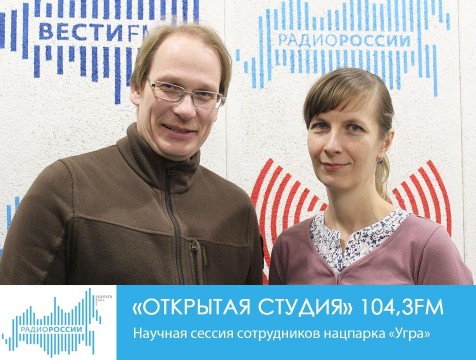 Открытая студия. Научная сессия сотрудников нацпарка «Угра»