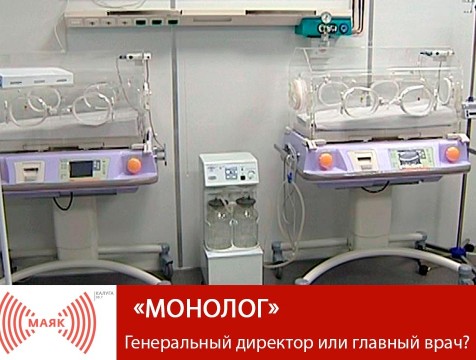 Монолог. Генеральный директор или главный врач?