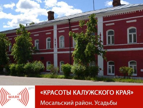 Красоты Калужского края. Мосальский район. Усадьбы