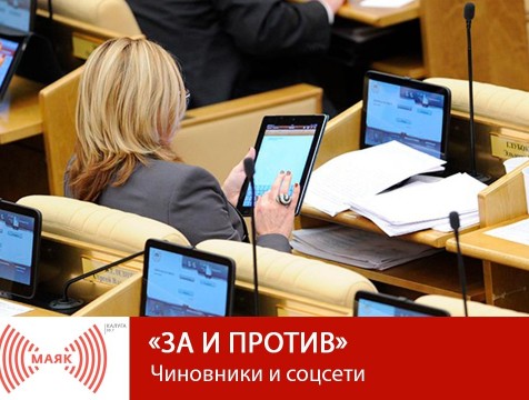 За и против. Чиновники и соцсети