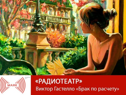 Радиотеатр. Виктор Гастелло «Брак по расчету»