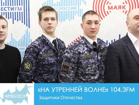 На утренней волне. Защитники Отечества