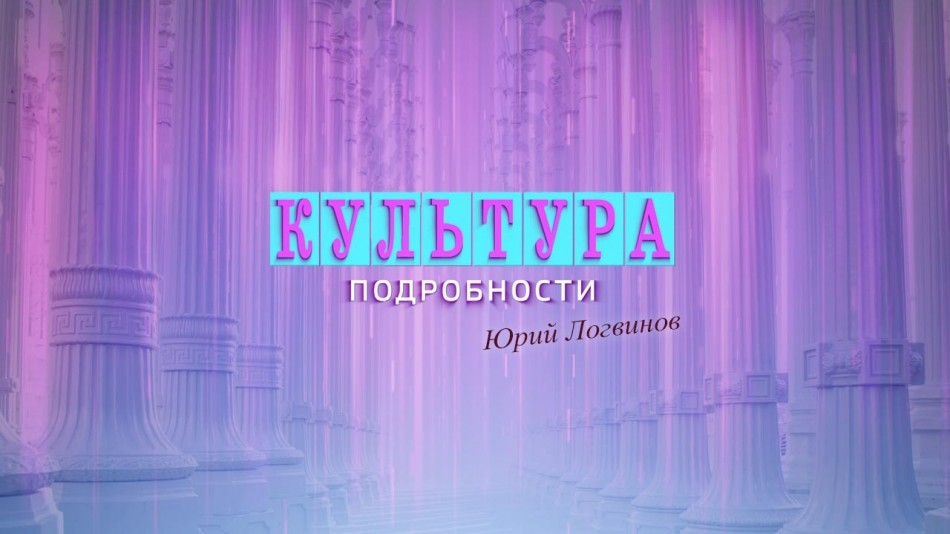 0222-Культура-Подробности.jpg