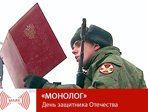 Монолог. День защитника Отечества