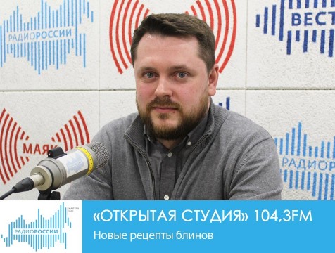 Открытая студия. Новые рецепты блинов