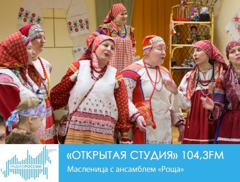 Открытая студия. Масленица с ансамблем «Роща»