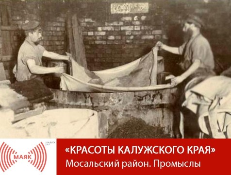 Красоты Калужского края. Мосальский район. Промыслы