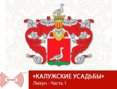 Калужские усадьбы. Лихун - Часть 1