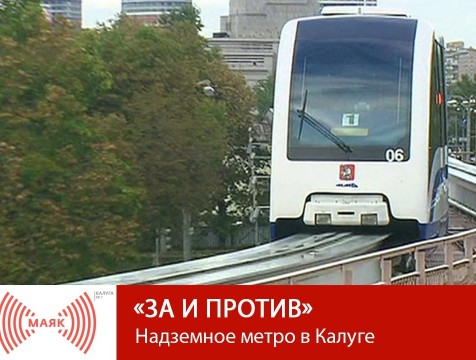 За и против. Надземное метро в Калуге