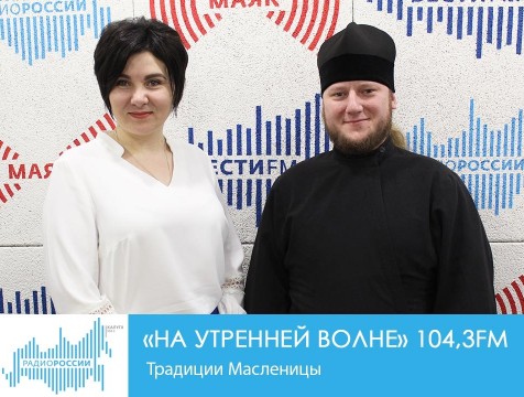 На утренней волне. Традиции Масленицы