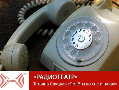Радиотеатр. Татьяна Слуцкая «Полёты во сне и наяву»