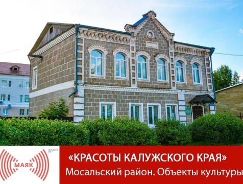 Красоты Калужского края. Мосальский район. Объекты культуры