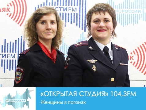 Открытая студия. Женщины в погонах